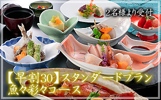 早割スタンダードプラン魚々彩々コース